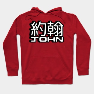 Name John written in Mandarin Chinese language and Latin letters Sticker Hoodie